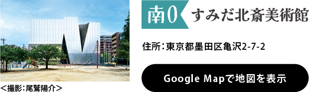 すみだ北斎美術館