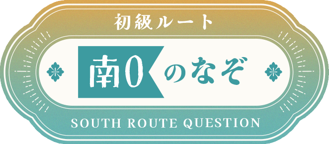 南0のなぞ
