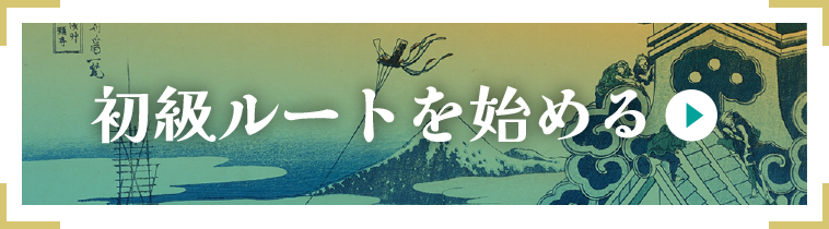 初級ルートを始める