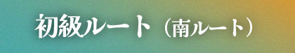 初級ルート（南ルート）
