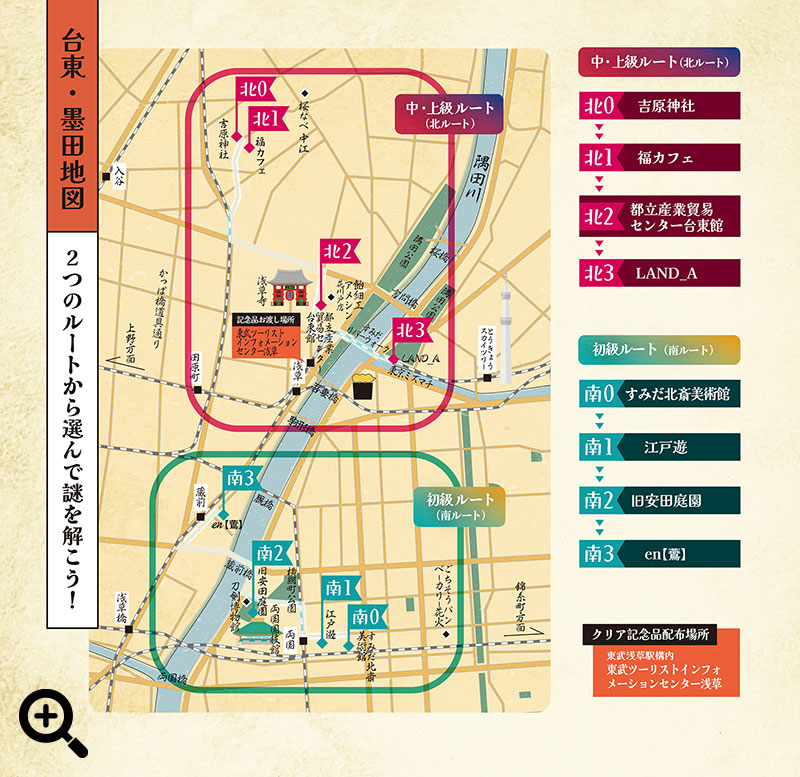 台東・墨田地図 2つのルートから選んで謎を解こう！