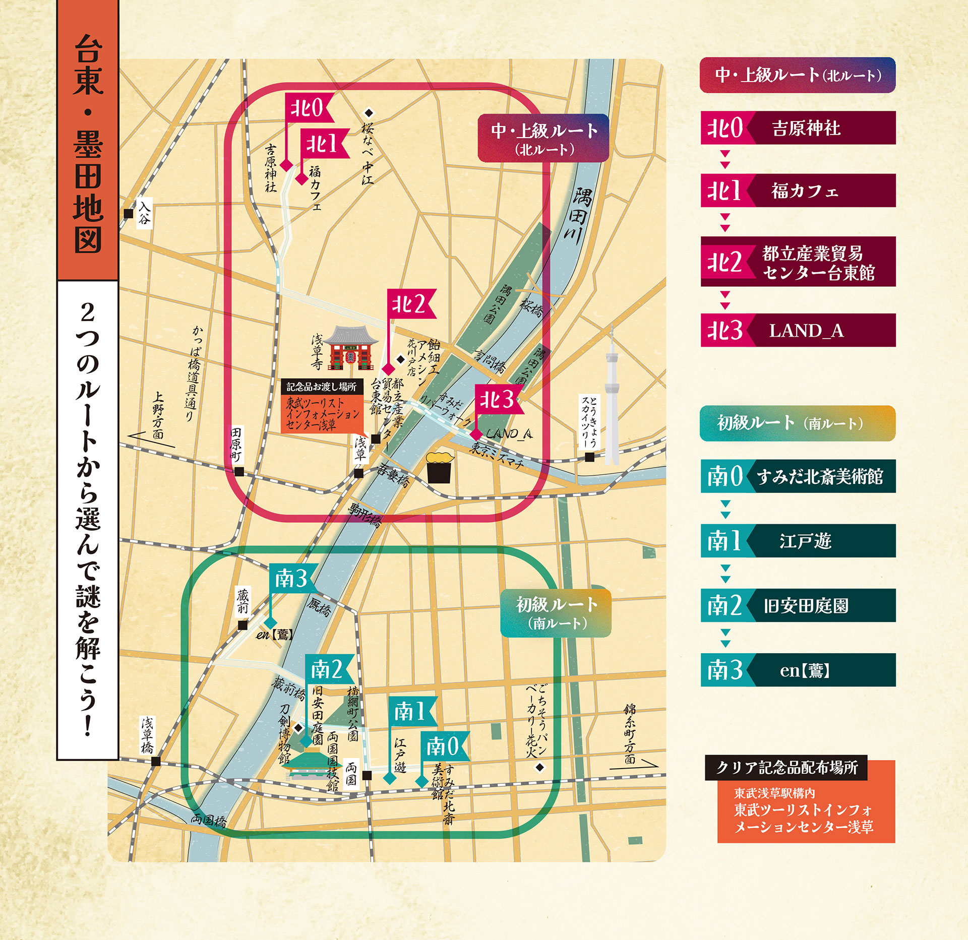 台東・墨田地図 2つのルートから選んで謎を解こう！