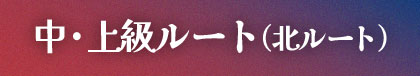 中・上級ルート（北ルート）