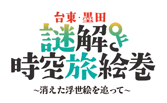 台東・墨田『謎解き時空旅絵巻~消えた浮世絵を追って~』
