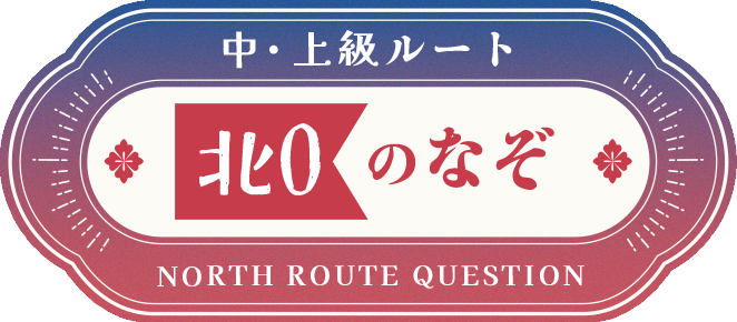 北0のなぞ