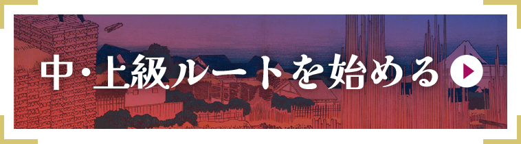 中・上級ルートを始める