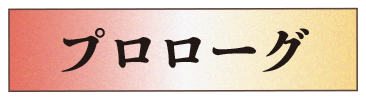 プロローグ