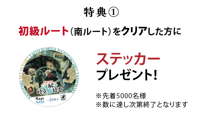 特典①初級ルート(南ルート)をクリアした方にステッカープレゼント!