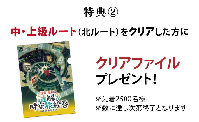 特典②中・上級ルート(北ルート)をクリアした方にクリアファイルプレゼント!